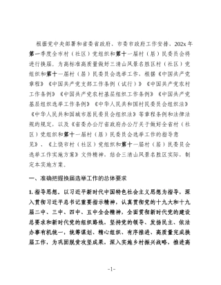 三清山风景名胜区村（社区）“两委”换届选举工作实施方案