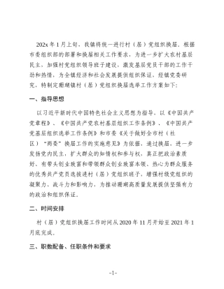 珊瑚镇村（居）党组织换届工作方案