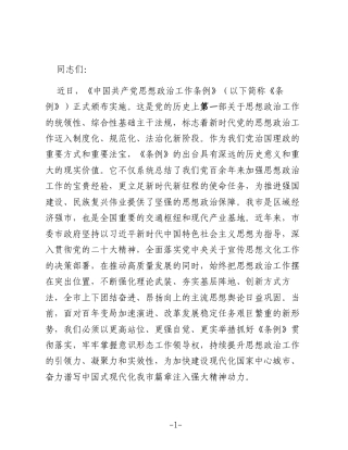辅导报告：学习贯彻思政条例以高质量思想政治工作凝聚高质量发展的磅礴力量