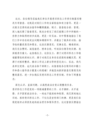 被督导单位领导在意识形态工作责任制落实情况督查会上的表态发言