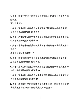 （12篇）中央和各省《关于制定国民经济和社会发展第十五个五年规划的建议》的说明（十五五规划）