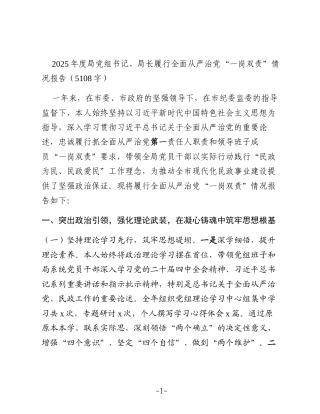 2025年度局党组书记、局长履行全面从严治党“一岗双责”情况报告（5108字）
