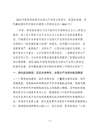 2025年度局党组落实全面从严治党主体责任、抓基层党建、党风廉政建设责任制和反腐败工作情况总结（4841字）