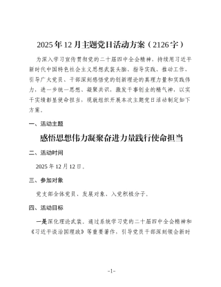 2025年12月主题党日活动方案（2126字）