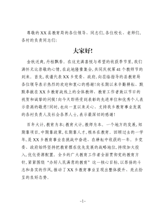 在县乡庆祝第41个教师节大会上的讲话