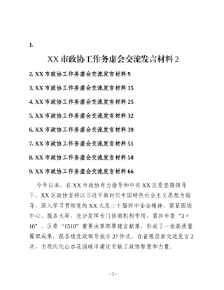 2025年XX市政协工作务虚会交流发言材料汇编（9篇）（政协工作总结）