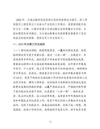交通运输局党组2025年党建工作总结