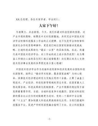 在中国技术经济学会恒挚科技服务工作站授牌仪式上的致辞