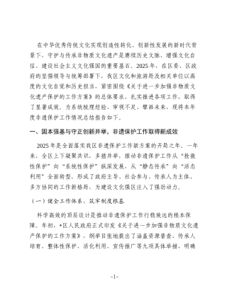 某区关于2025年度非物质文化遗产保护工作的总结报告