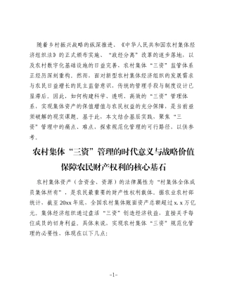 关于对农村集体“三资”管理存在的问题与对策的思考