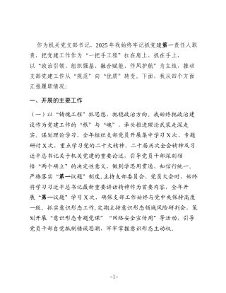 2025年度机关党支部书记党建述职报告