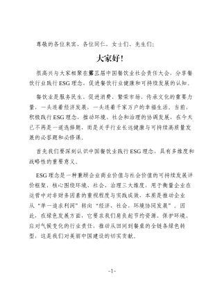 在“第三届中国餐饮业社会责任大会”上的致辞