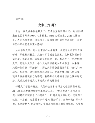 在2025年新生开学典礼上的讲话：适应转变不断超越