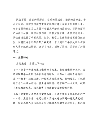 检察系统违纪违法案件“三个以案”对照剖析