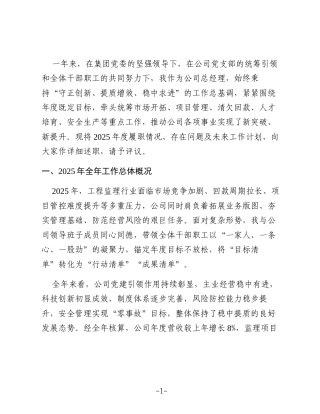 XX临水工程建设监理有限公司总经理2025年度述职报告