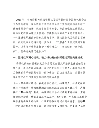 市政府机关党组2025年落实全面从严治党主体责任情况报告