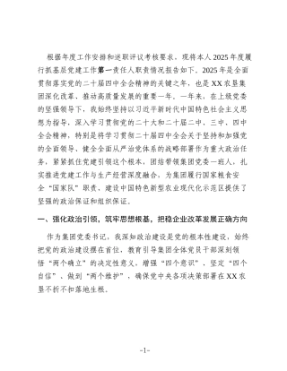XX农垦集团有限公司党委书记2025年度抓基层党建工作述职报告