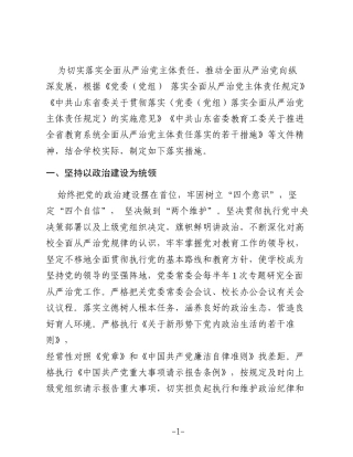 推进全面从严治党主体责任落实的若干措施