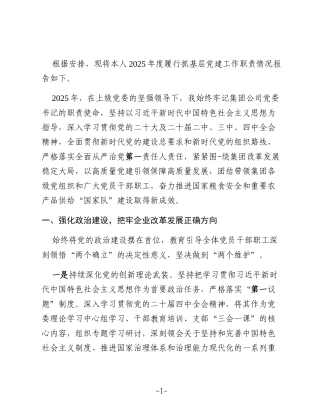 XX农垦集团有限公司党委书记2025年度抓基层党建工作述职报告2