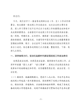 在2025年十一届省委巡视部分县（市、区）工作动员部署会上的讲话提纲
