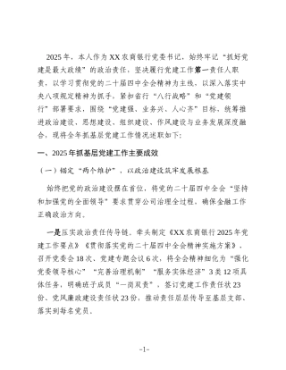 XX农商银行党委书记2025年度抓基层党建工作述职报告2