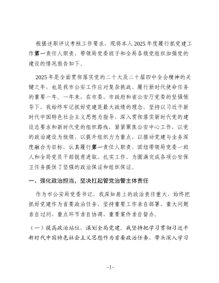 XX市公安局党委书记、局长2025年抓党建工作述职报告