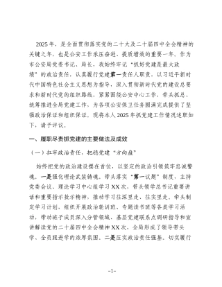XX市公安局党委书记、局长2025年抓党建工作述职报告2