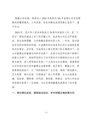 XX市监理公司总经理2025年度述职报告2