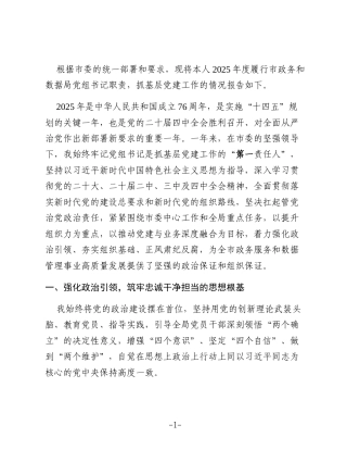 XX市政务和数据局党组书记2025年度抓基层党建工作述职报告