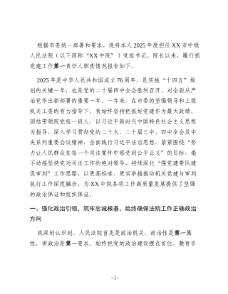 XX市中级人民法院党组书记、院长2025年度抓党建工作述职报告