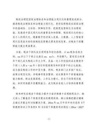 关于成长期青年税务干部履职能力提升路径探索