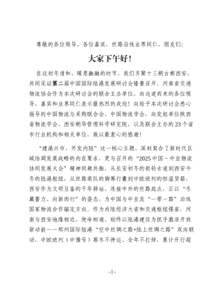 在第二届中国国际陆港发展研讨会上的致辞