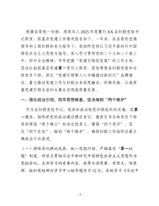 XX县妇联党组书记、主席2025年度抓基层党建工作述职报告