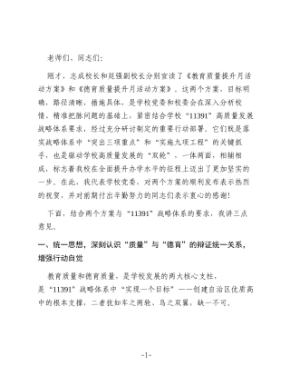 在“教育质量提升月”与“德育质量提升月”活动启动仪式上的讲话：锚定战略抓落实聚焦质量谱新篇