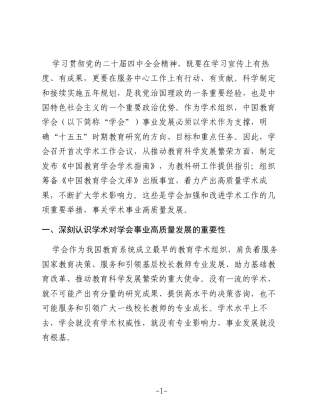 在中国教育学会第一次学术工作会议上的讲话：关于深入推进“十五五”教育学术工作的思考