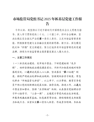市场监管局党组书记2025年抓基层党建工作报告