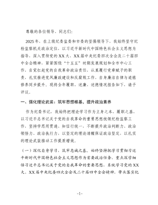 某市纪委书记2025年度述职述廉述德报告