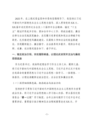 某市纪委书记2025年度述职述廉述法报告