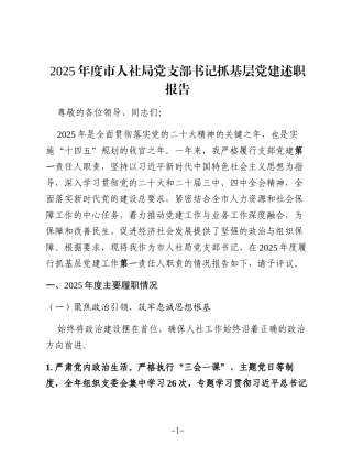 2025年度市人社局党支部书记抓基层党建述职报告
