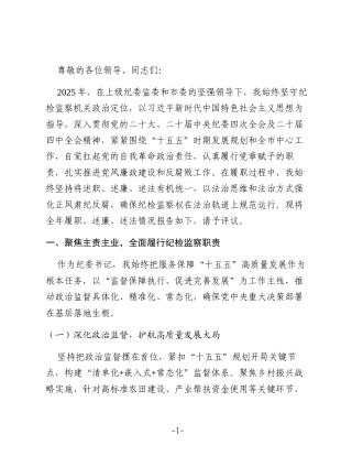 某市纪委书记2025年度述职述廉述法报告4