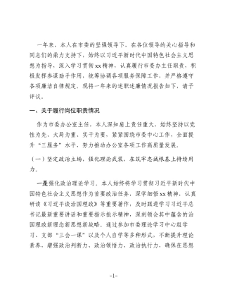 某市委办主任述职述廉工作报告