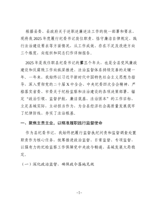 某县纪委书记2025年度述职述廉述法报告
