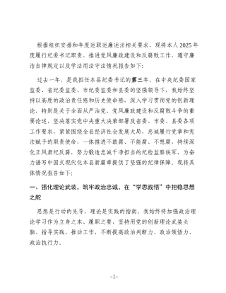某县纪委书记2025年度述职述廉述法报告2