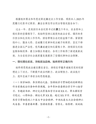 某县纪委书记2025年度述职述廉述法报告3