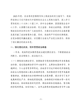 某县政协主席2025年度述职述责述廉报告