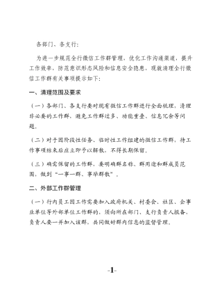 关于清理全行微信工作群的管理提示（银行）