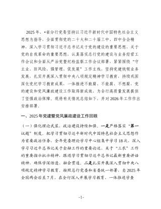 银行2025年党建暨党风廉政建设工作总结及2026年工作计划