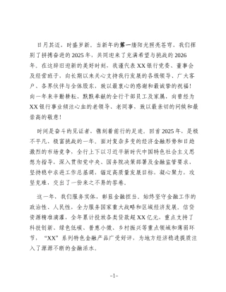 XX银行行长2026年新年贺词