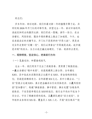 Xx银行在2026年开门红动员大会上的讲话：凝心聚力启新程 奋楫扬帆开新局