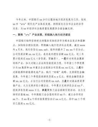 Xx银行在全市高质量发展推进会上的发言